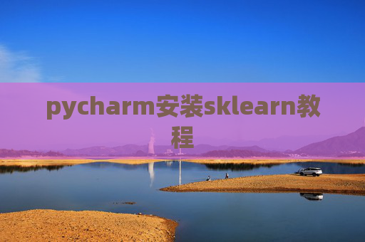 pycharm安装sklearn教程 pycharm安装sklearn教程