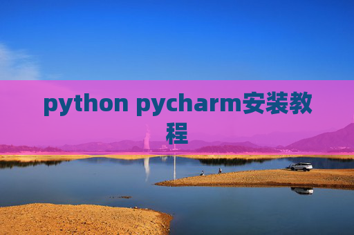 python pycharm安装教程